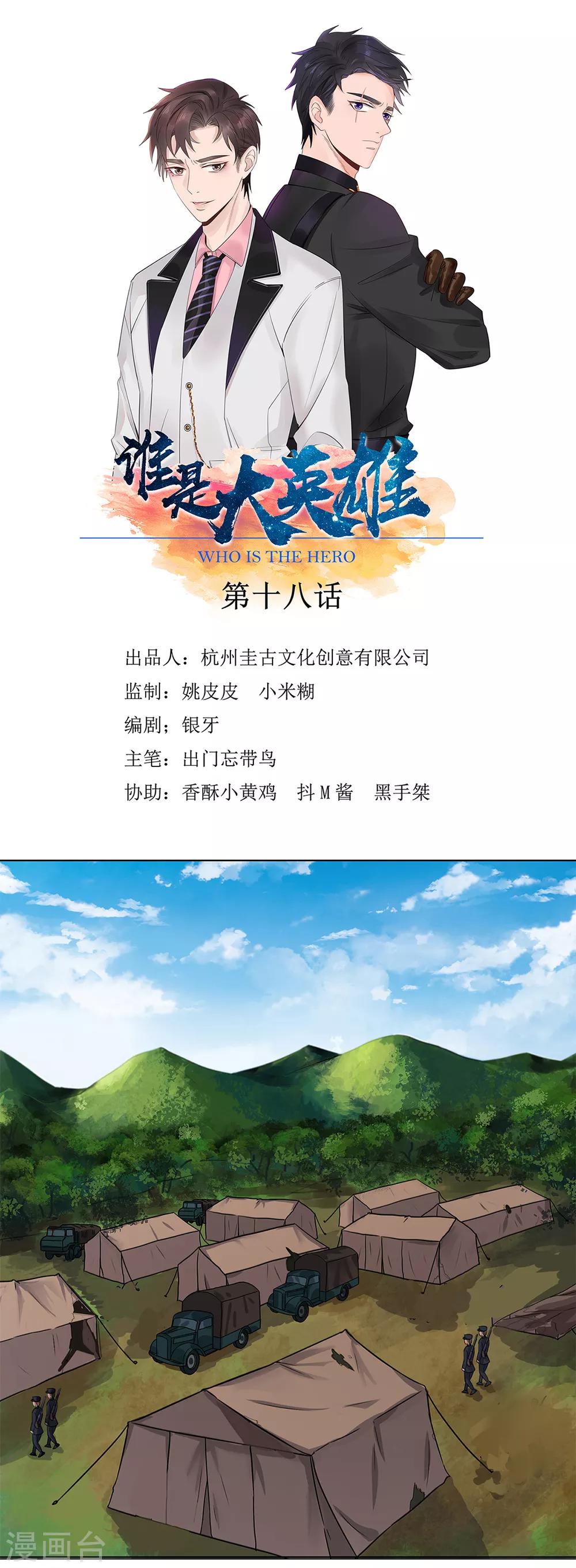 《谁是大英雄》第18话 第1页