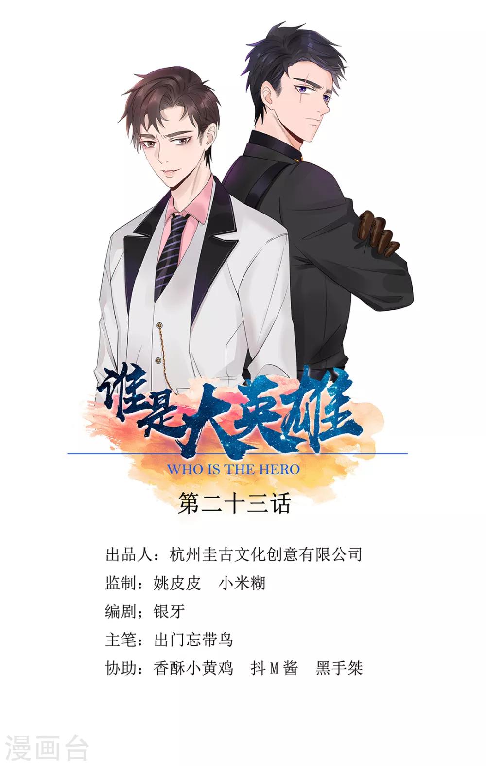 《谁是大英雄》第23话 第1页