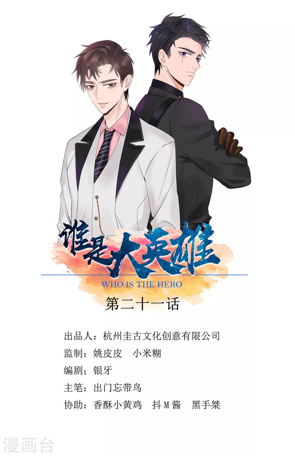 《谁是大英雄》第21话 第1页