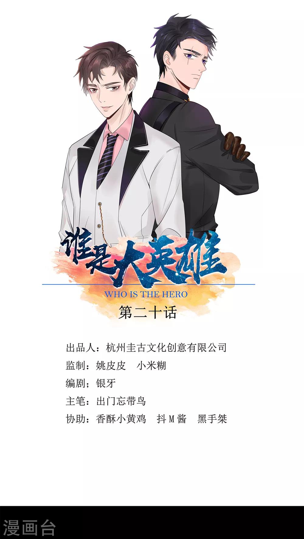 《谁是大英雄》第20话 第1页