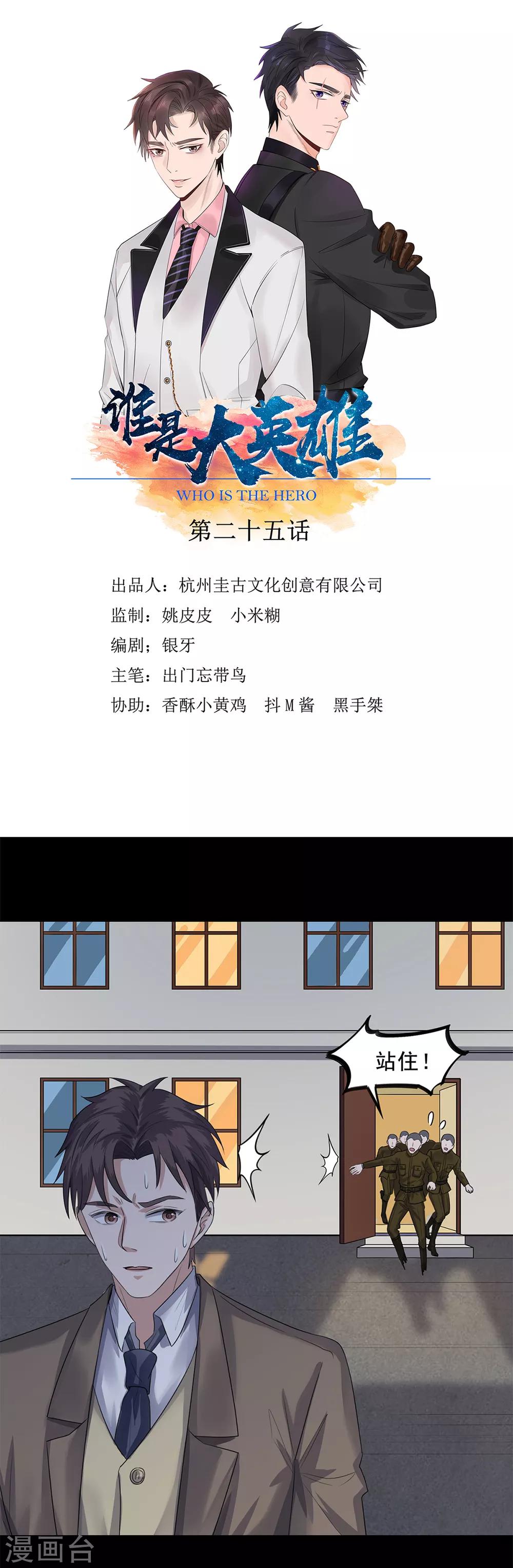 《谁是大英雄》第25话 第1页