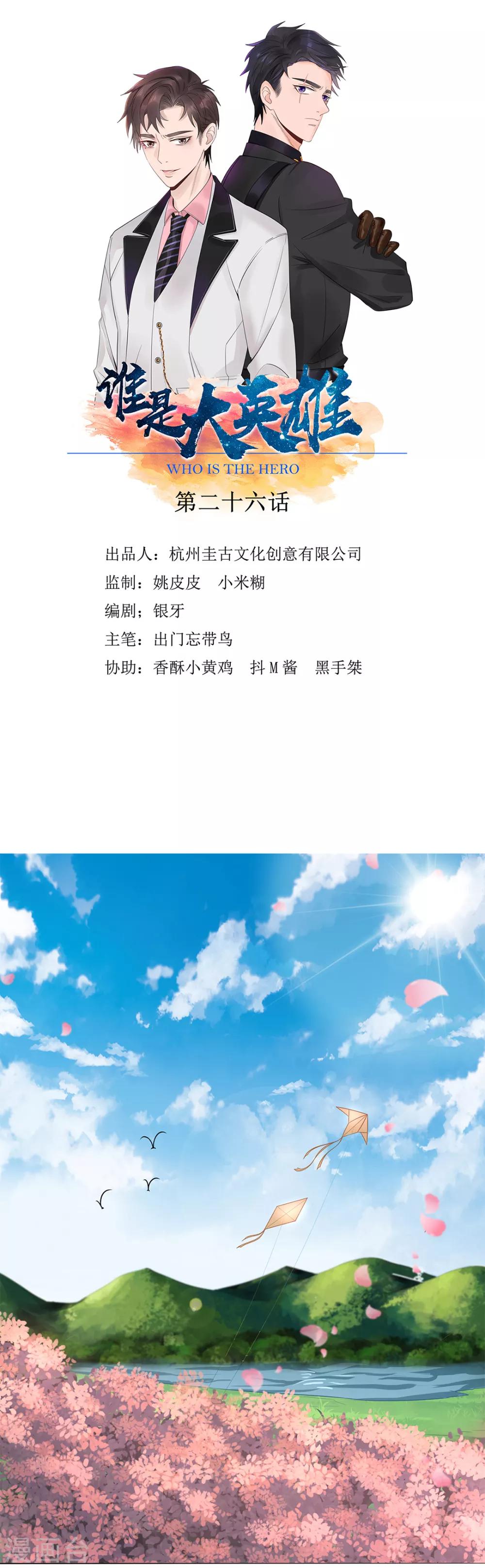 《谁是大英雄》第26话 第1页