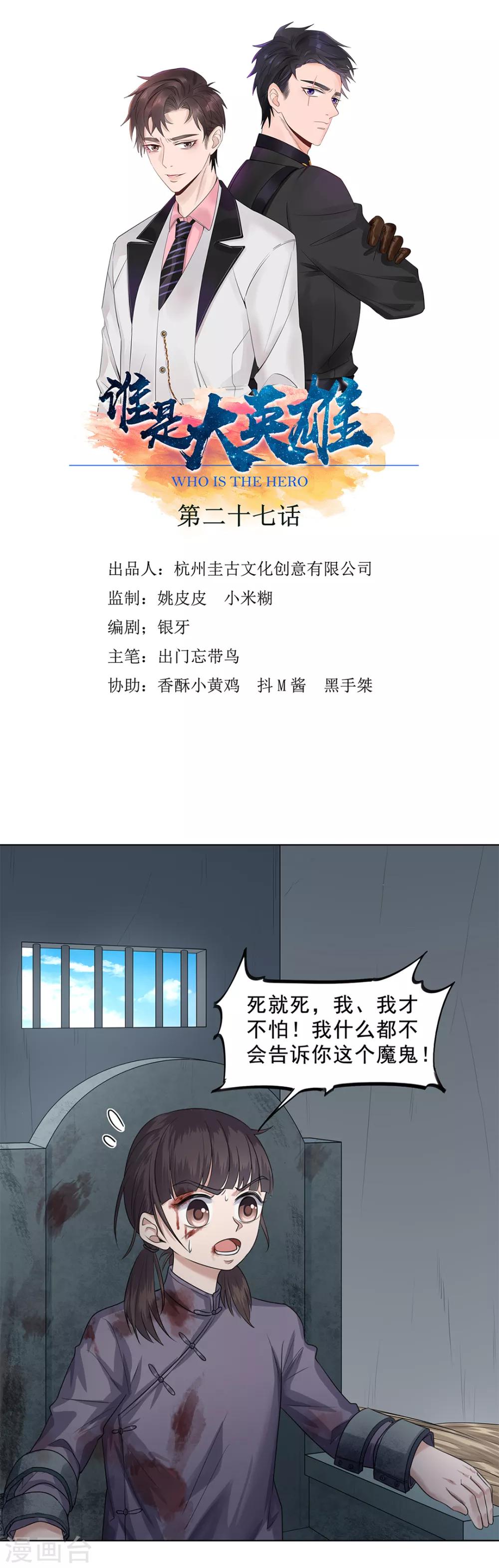 《谁是大英雄》第27话 第1页