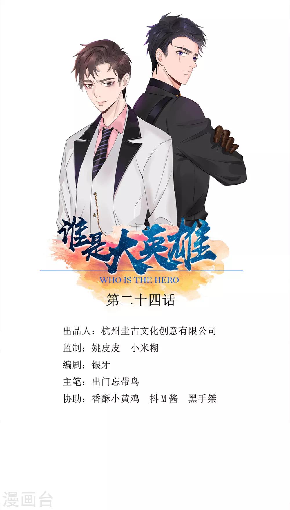 《谁是大英雄》第24话 第1页