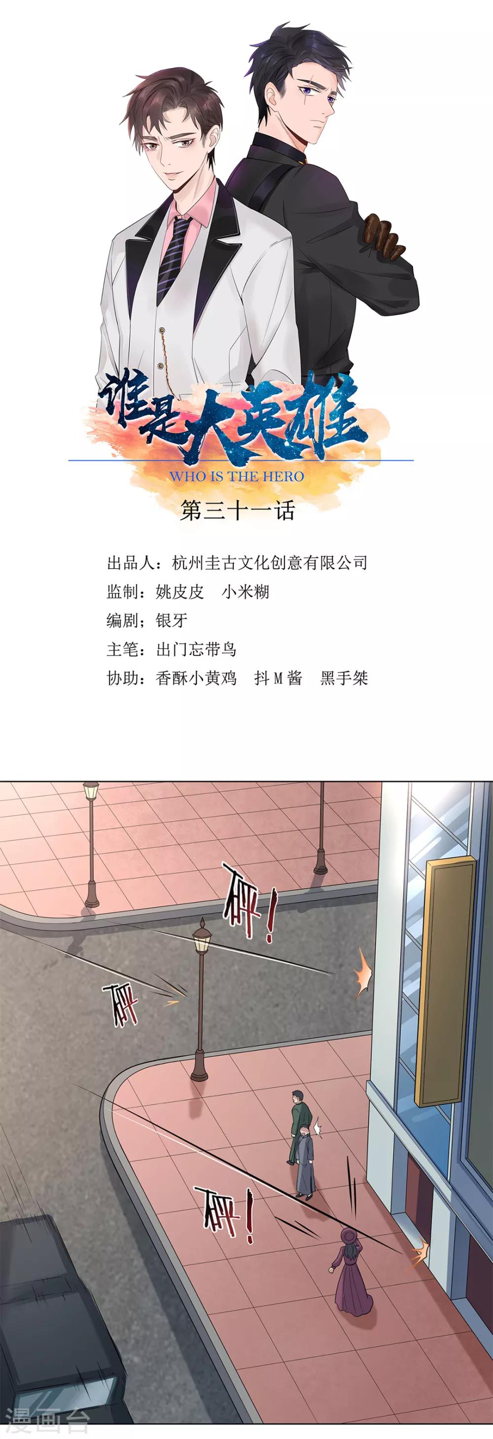 《谁是大英雄》第31话 第1页