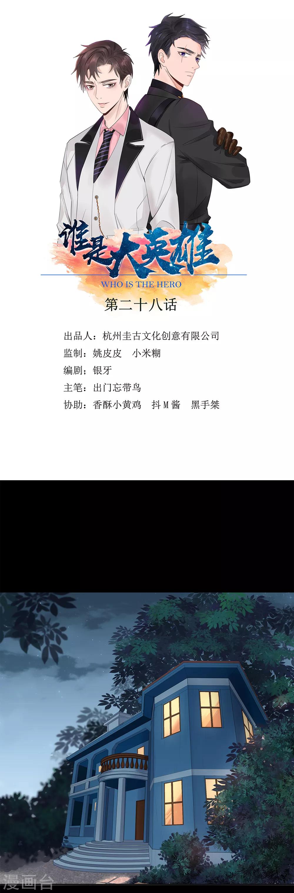 《谁是大英雄》第28话 第1页