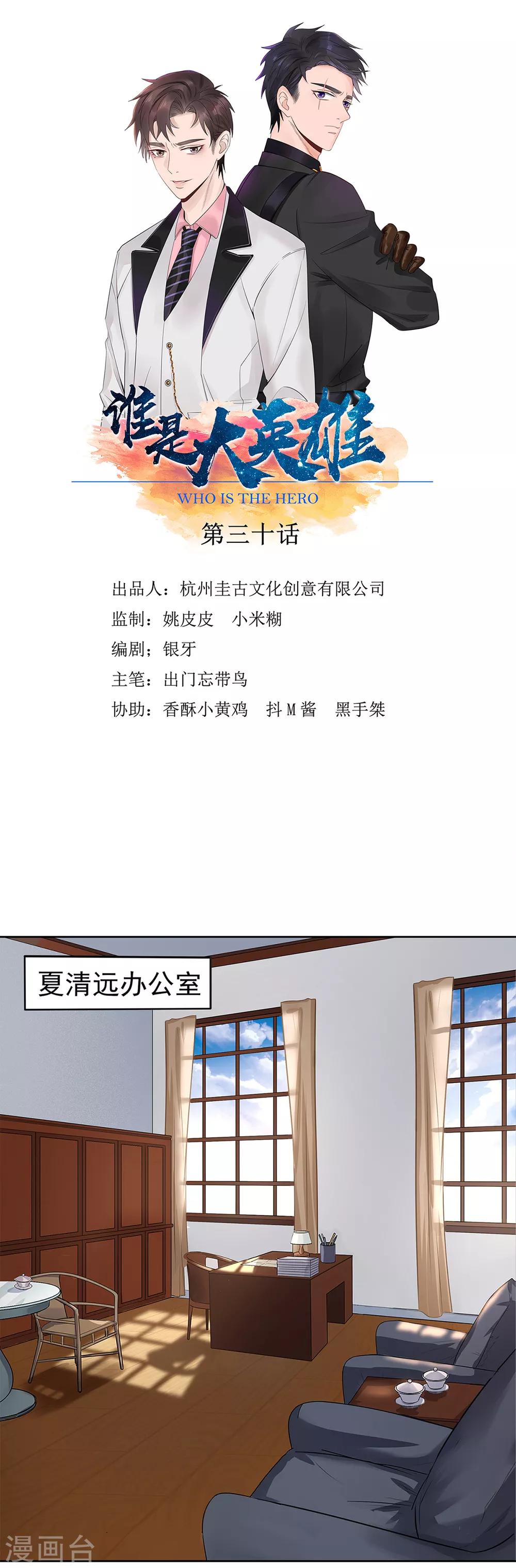 《谁是大英雄》第30话 第1页