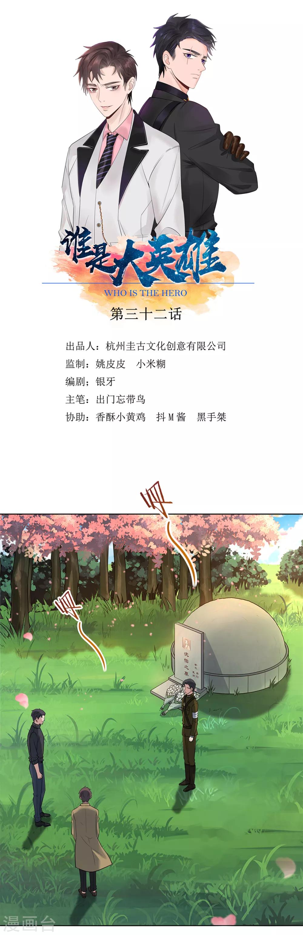 《谁是大英雄》最终话 第1页