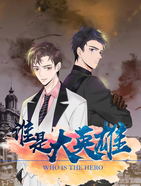 《谁是大英雄》漫画封面图 - tl漫画