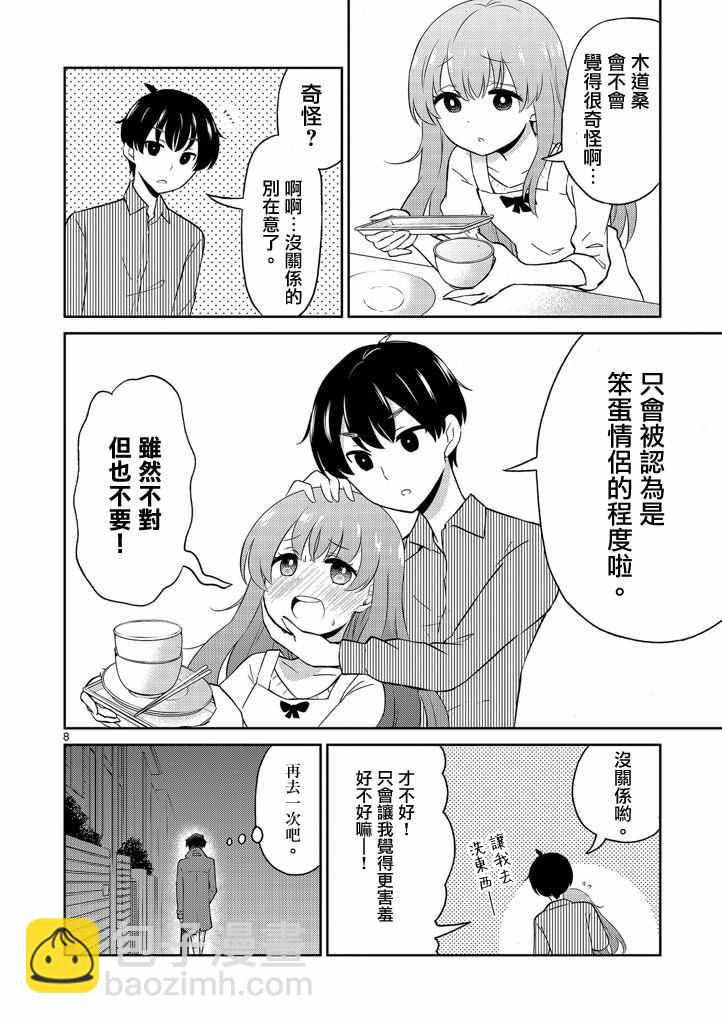 《我的老婆是伪娘》第4话 第8页