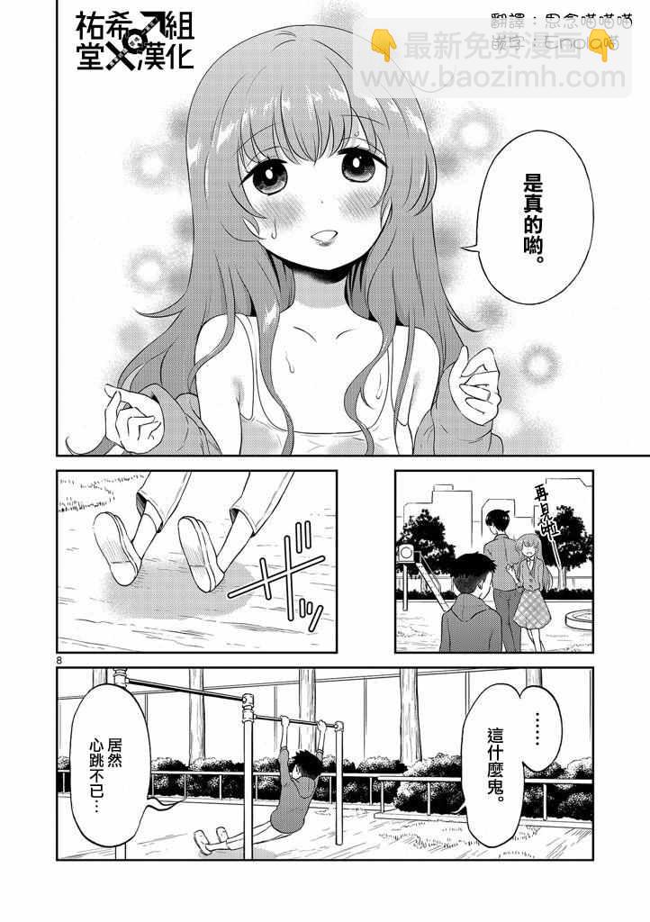《我的老婆是伪娘》第8话 第8页