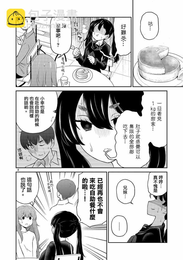 《我的老婆是伪娘》第5话 第4页