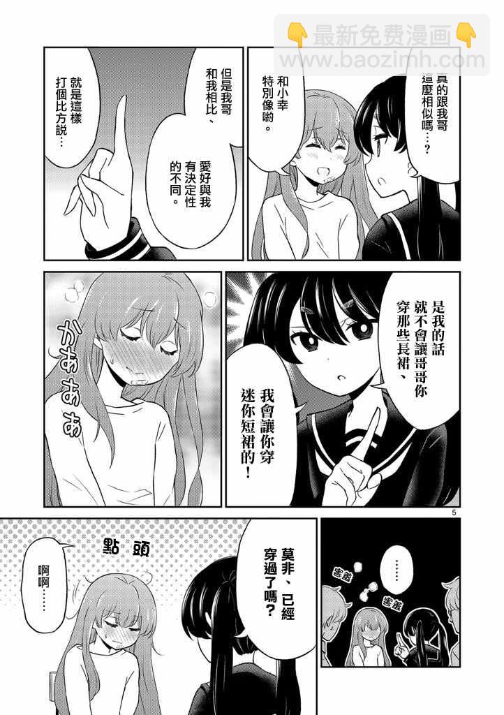 《我的老婆是伪娘》第5话 第5页