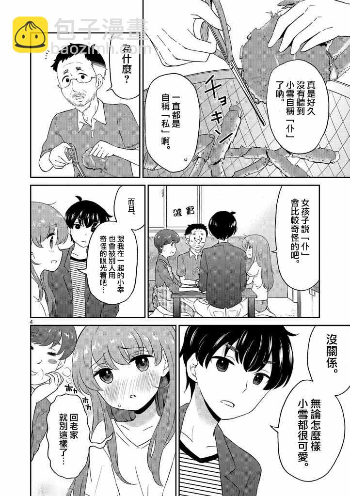 《我的老婆是伪娘》第9话 第4页