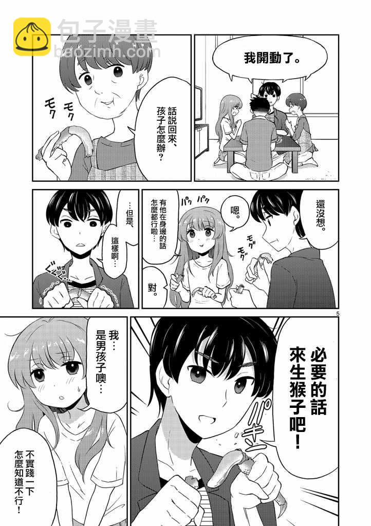 《我的老婆是伪娘》第9话 第5页