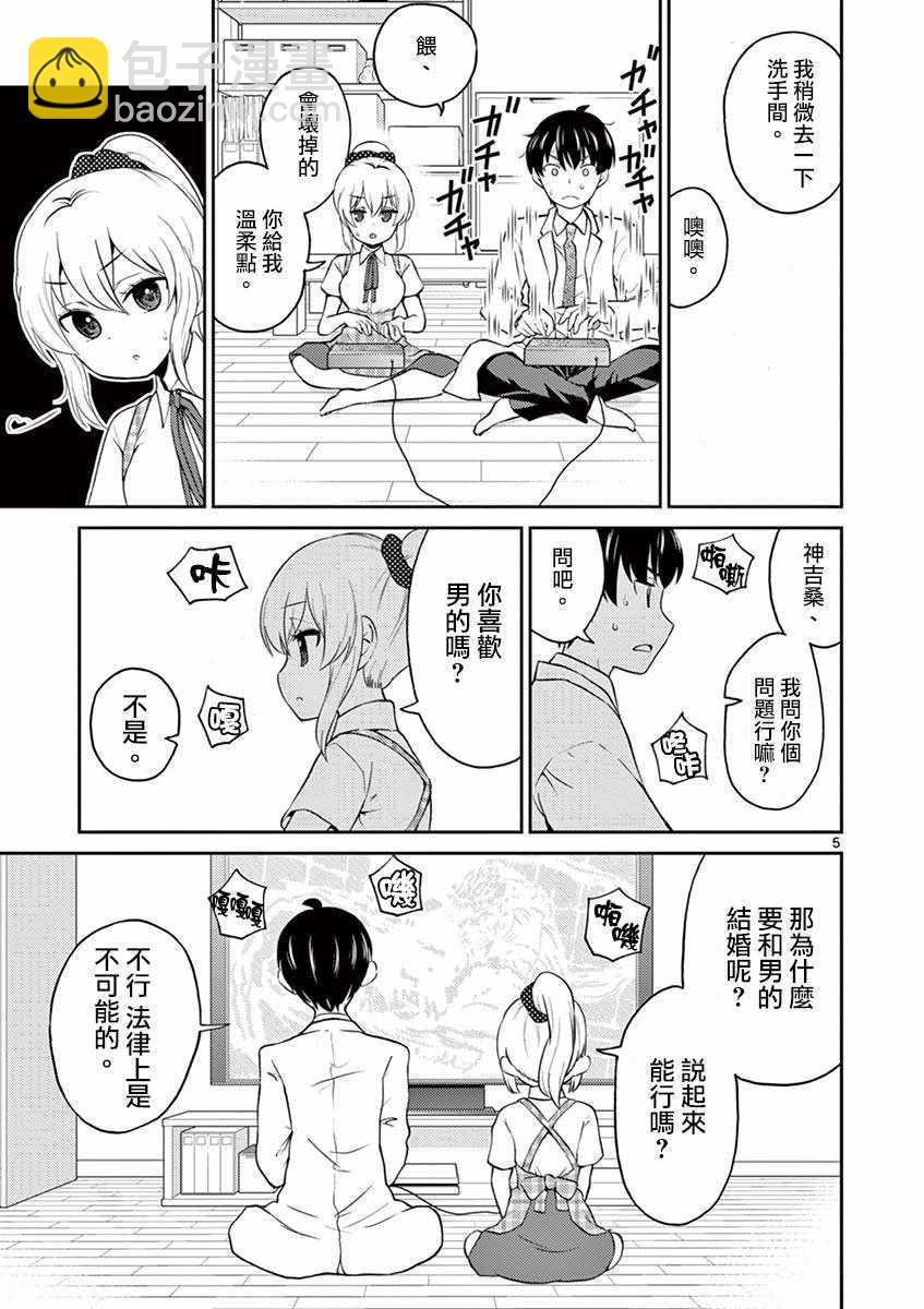 《我的老婆是伪娘》第24话 第5页