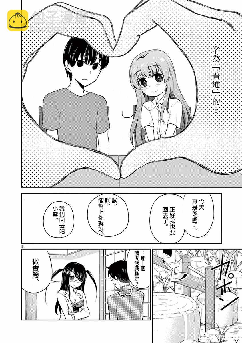 《我的老婆是伪娘》第25话 第8页