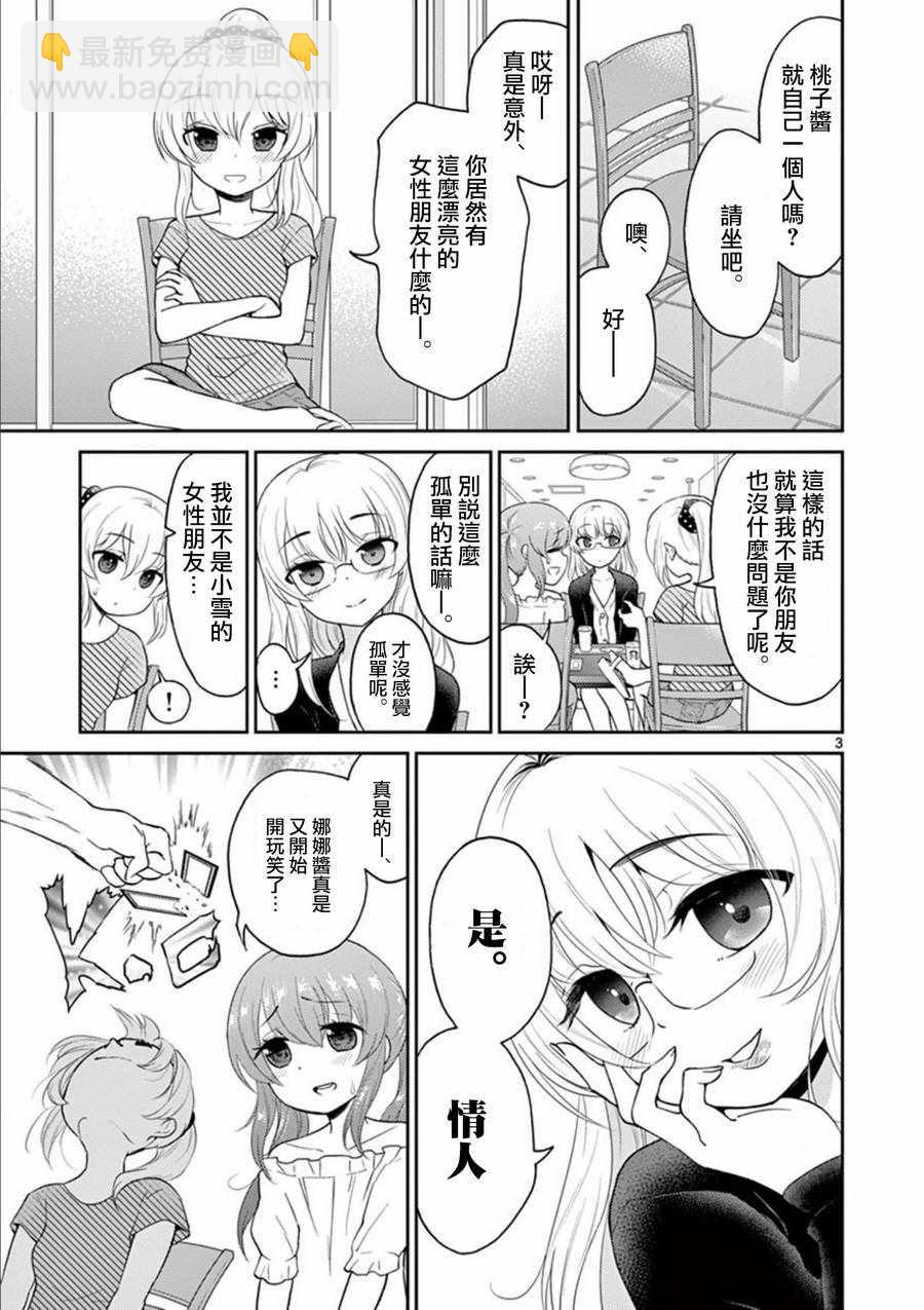 《我的老婆是伪娘》第27话 第3页