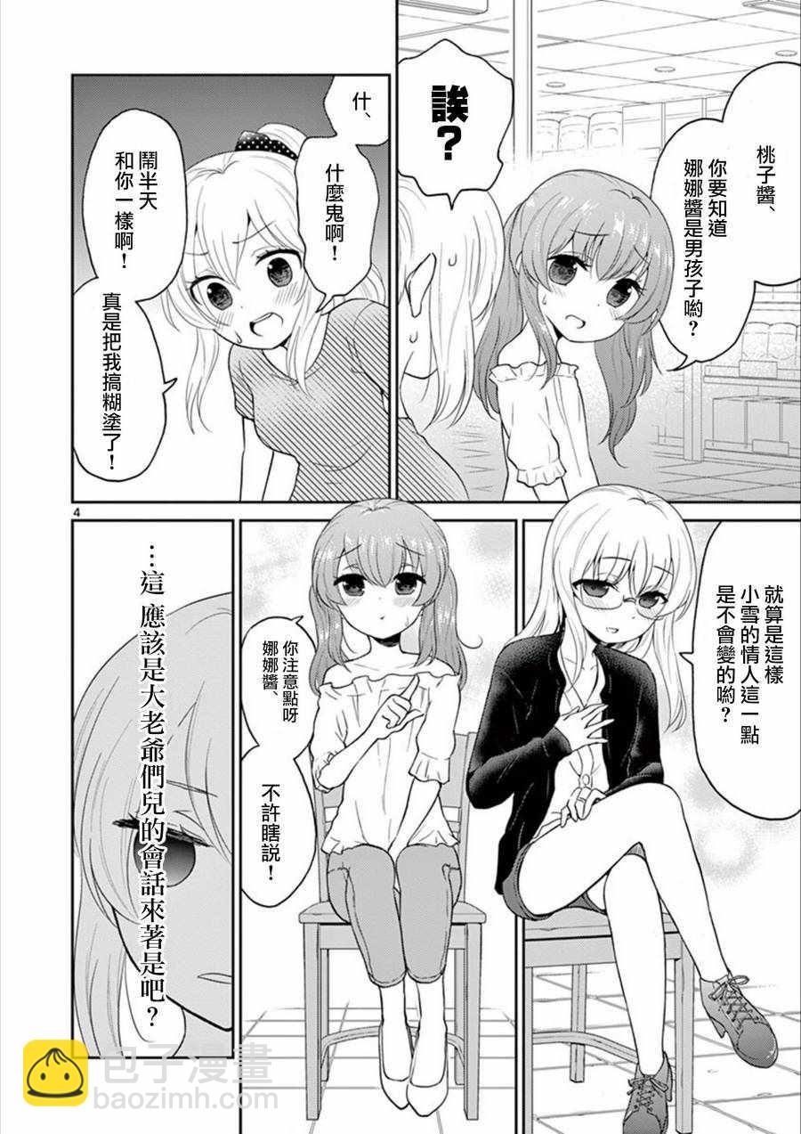 《我的老婆是伪娘》第27话 第4页