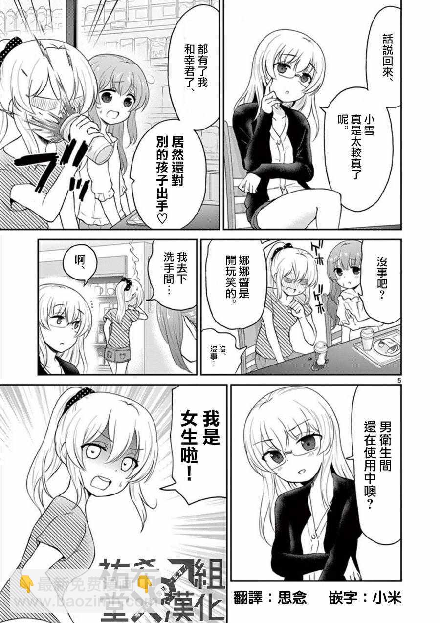 《我的老婆是伪娘》第27话 第5页