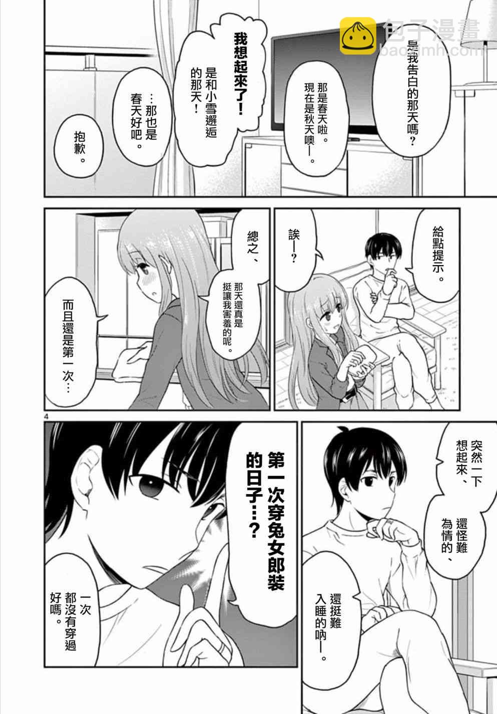 《我的老婆是伪娘》第31话 第4页