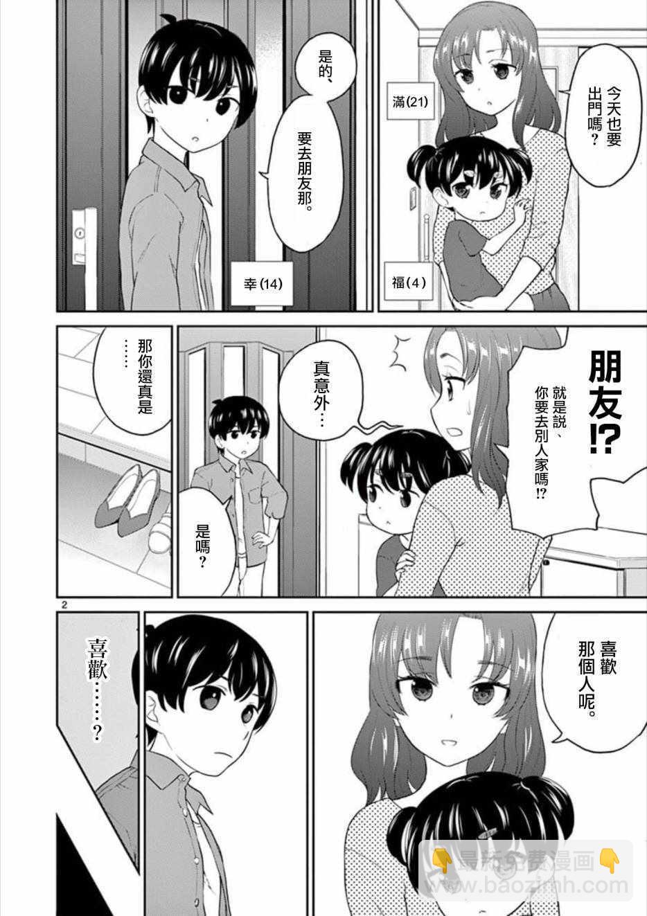 《我的老婆是伪娘》第29话 第2页