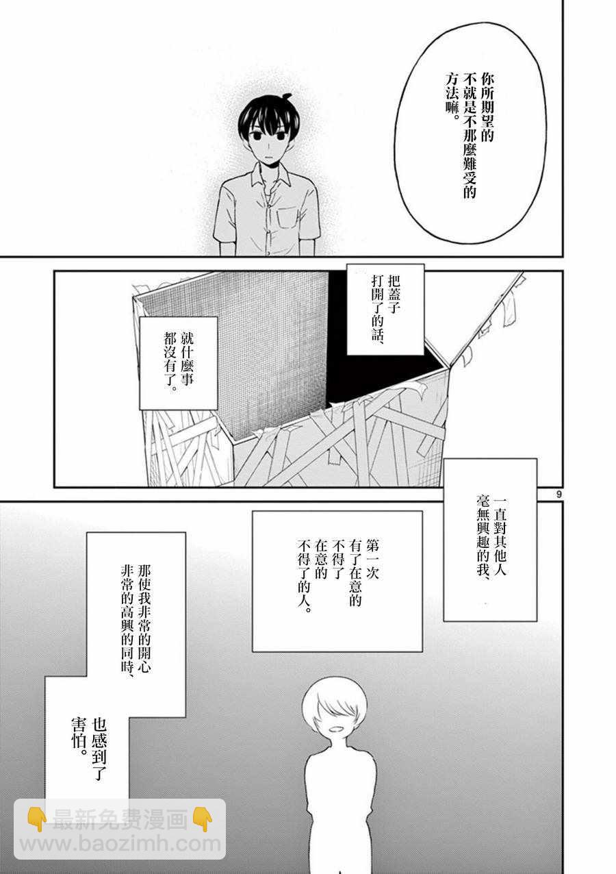 《我的老婆是伪娘》第30话 第9页