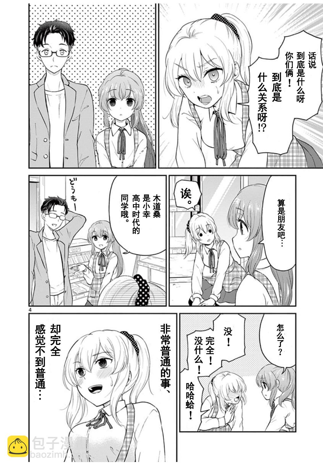《我的老婆是伪娘》第34话 第4页