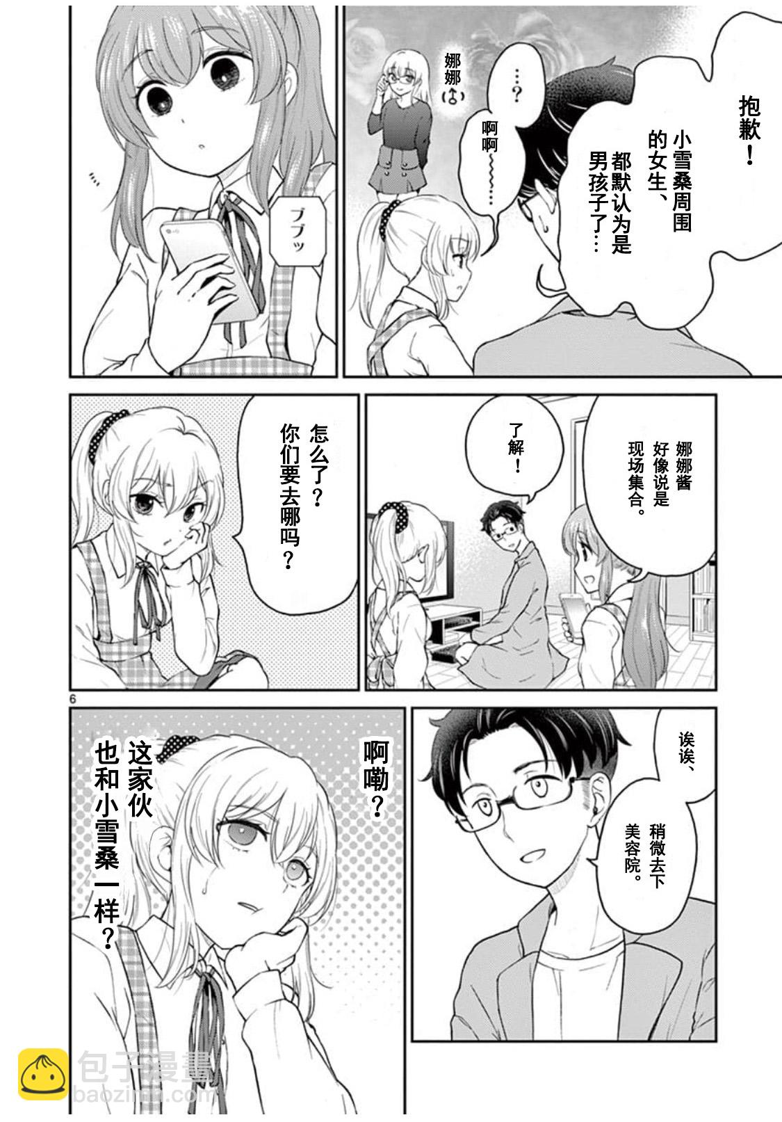 《我的老婆是伪娘》第34话 第6页