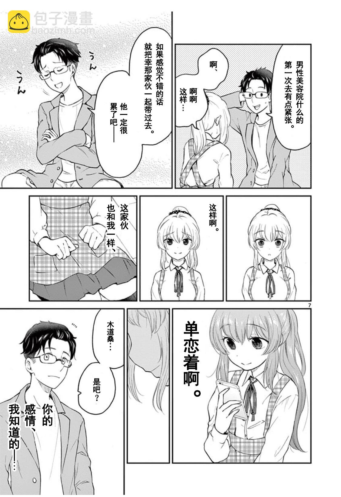 《我的老婆是伪娘》第34话 第7页