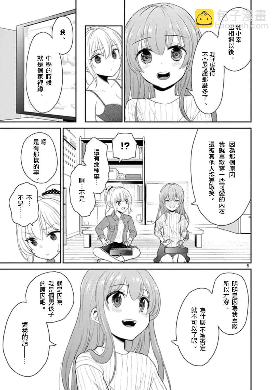《我的老婆是伪娘》第40话 第5页