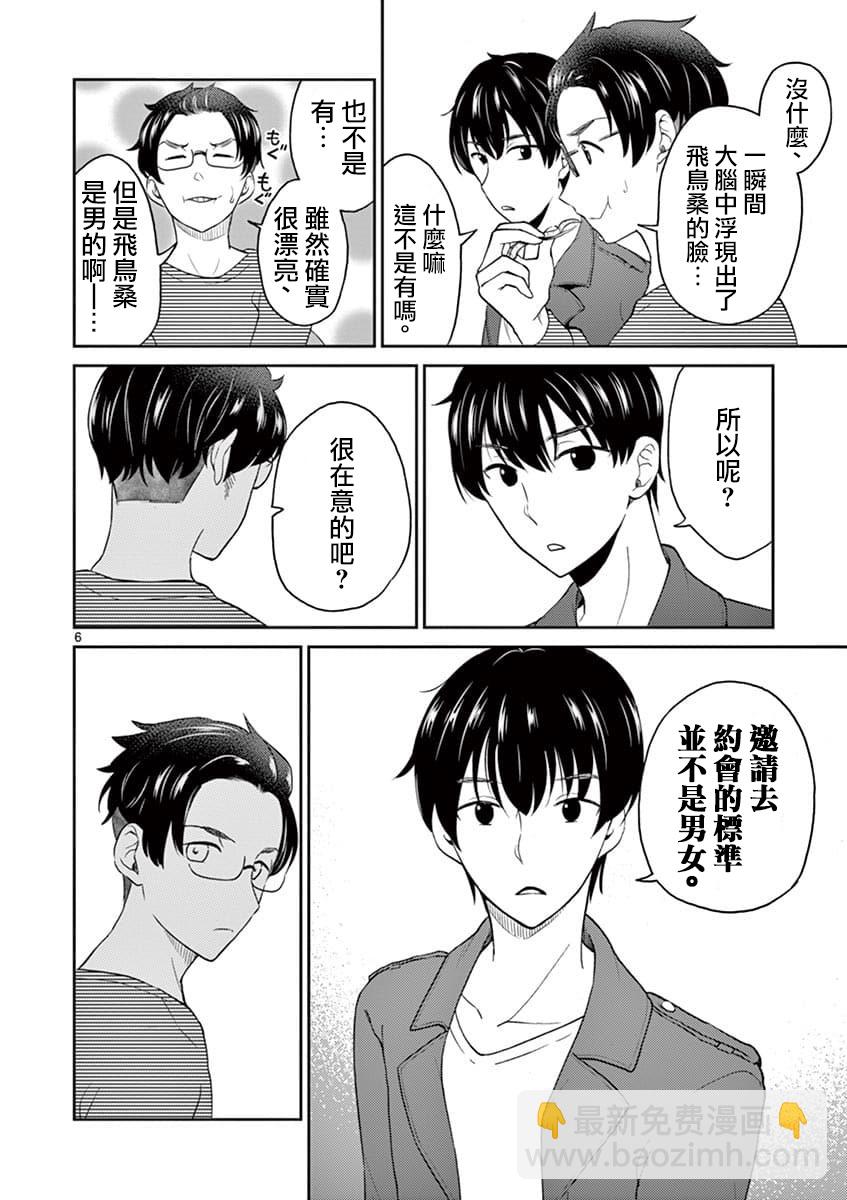 《我的老婆是伪娘》第37话 第6页