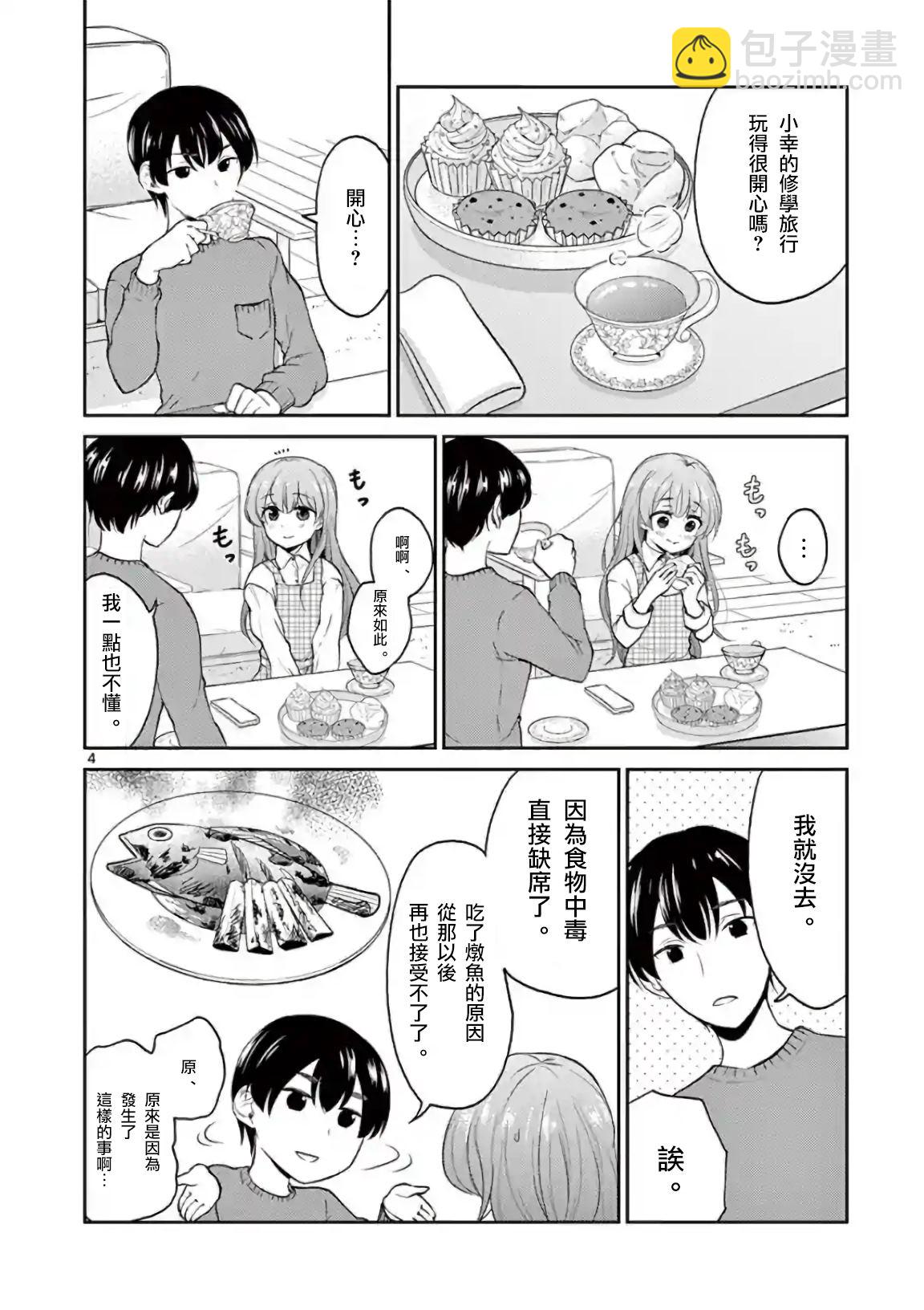 《我的老婆是伪娘》第39话 第3页