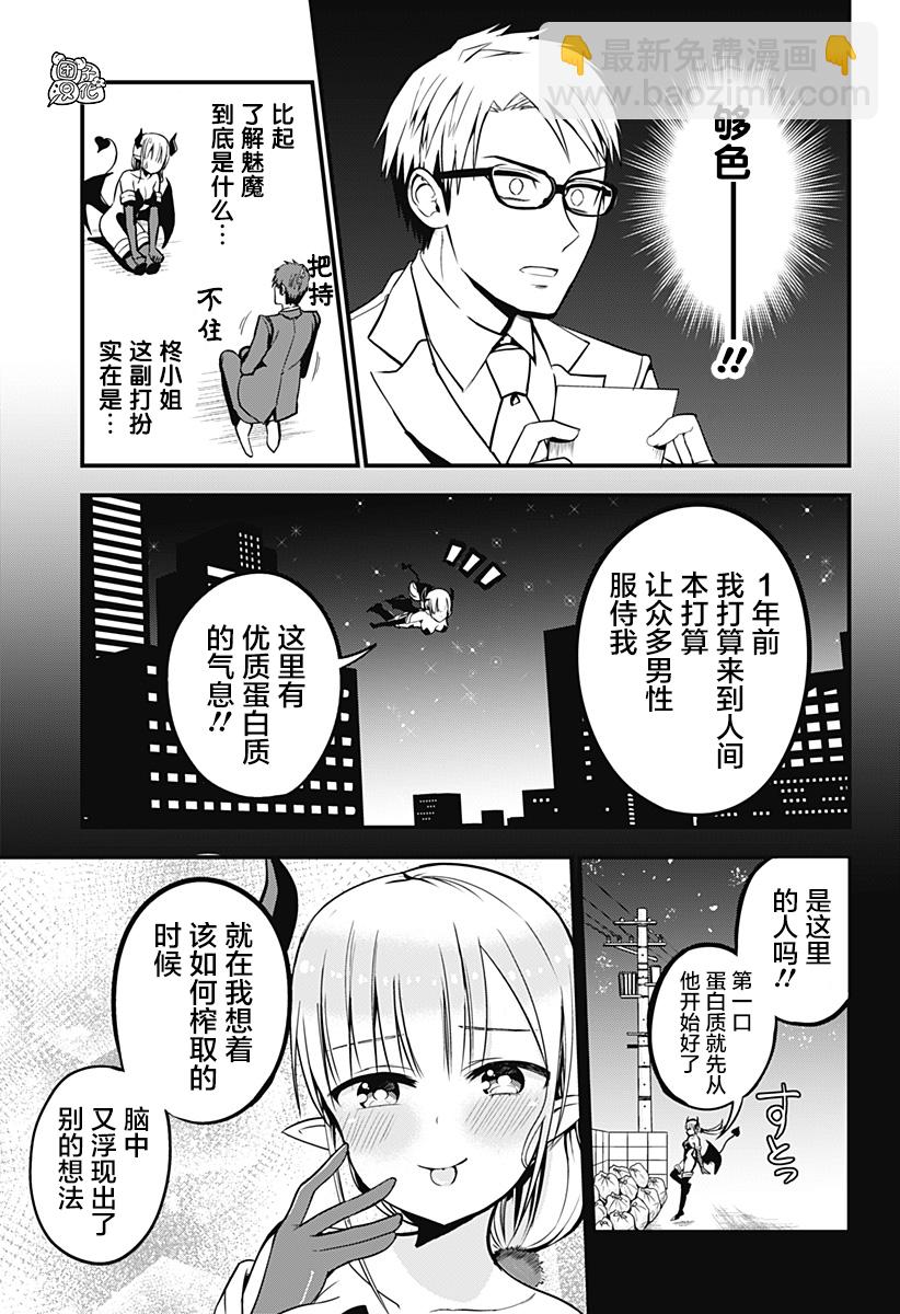 《正经魅魔柊小姐》第01话 第8页