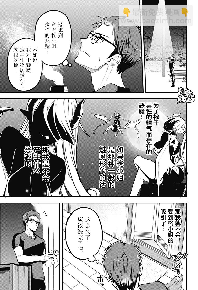 《正经魅魔柊小姐》第02话 第13页