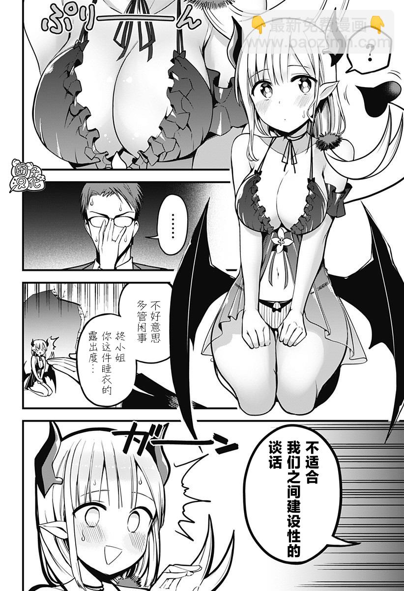 《正经魅魔柊小姐》第02话 第16页