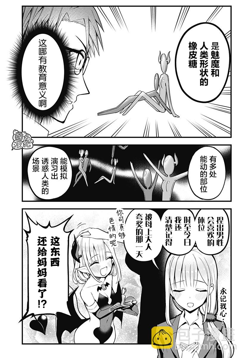 《正经魅魔柊小姐》第06话 第7页