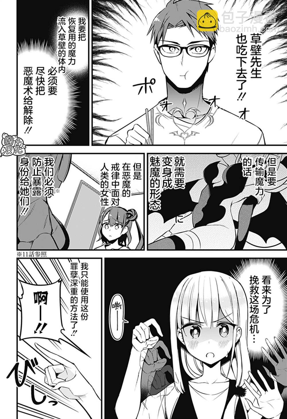 《正经魅魔柊小姐》第20话 第18页