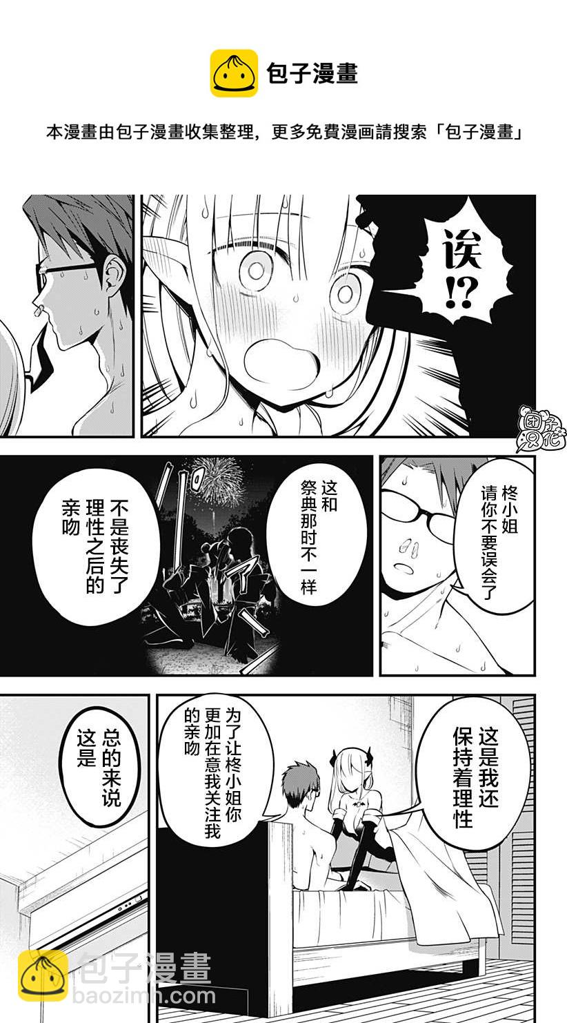 《正经魅魔柊小姐》第17话 第11页