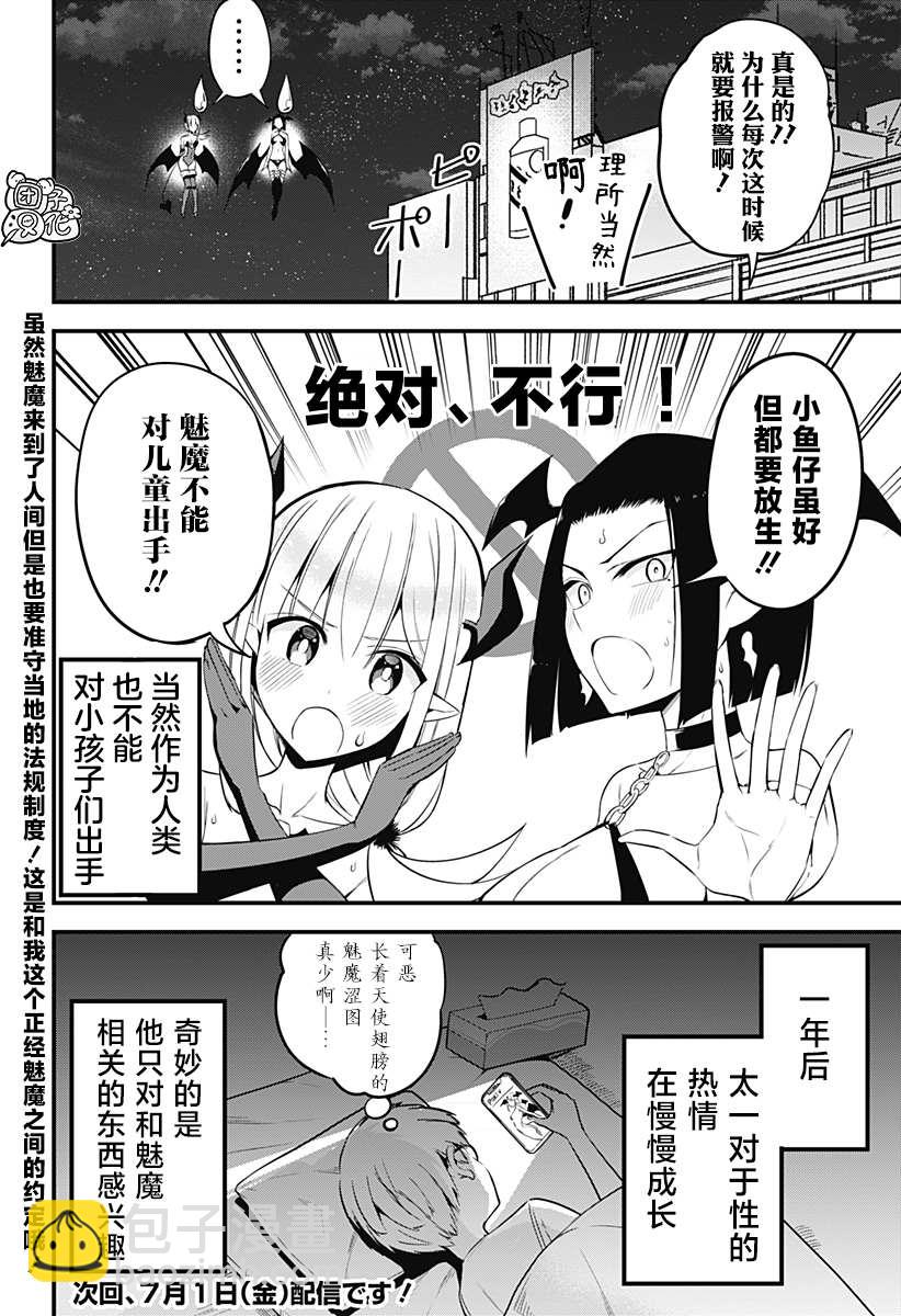 《正经魅魔柊小姐》第28话 第18页