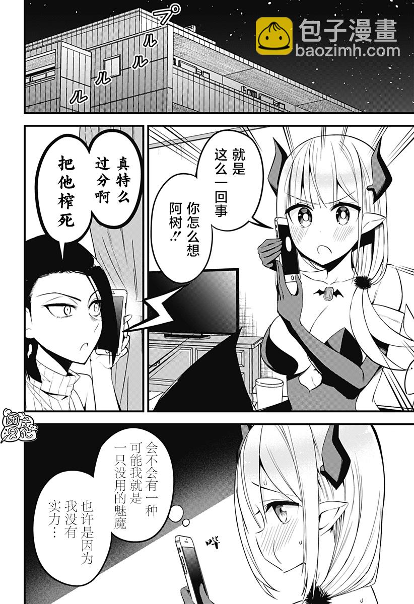 《正经魅魔柊小姐》第25话 第8页