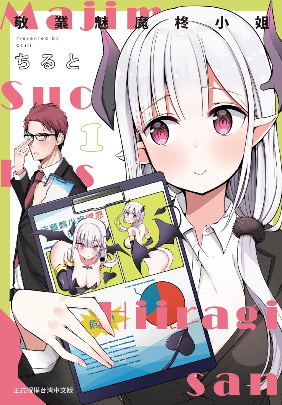 《正经魅魔柊小姐》第01卷 第1页