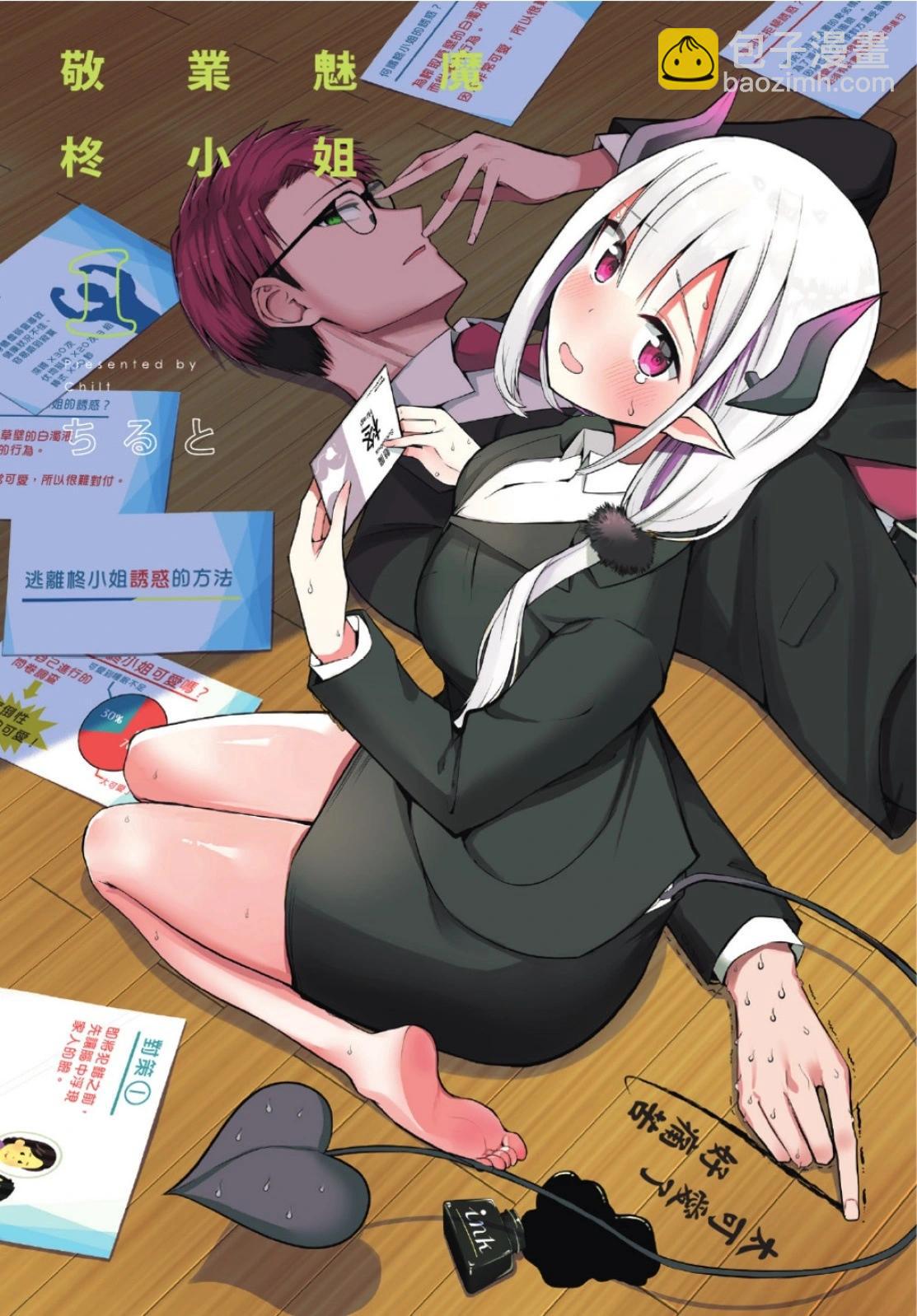 《正经魅魔柊小姐》第01卷 第3页
