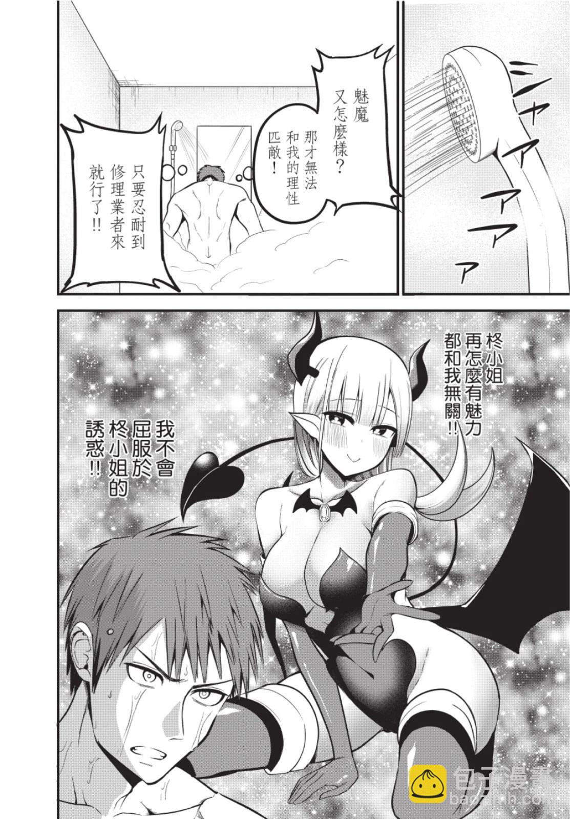 《正经魅魔柊小姐》第01卷 第46页