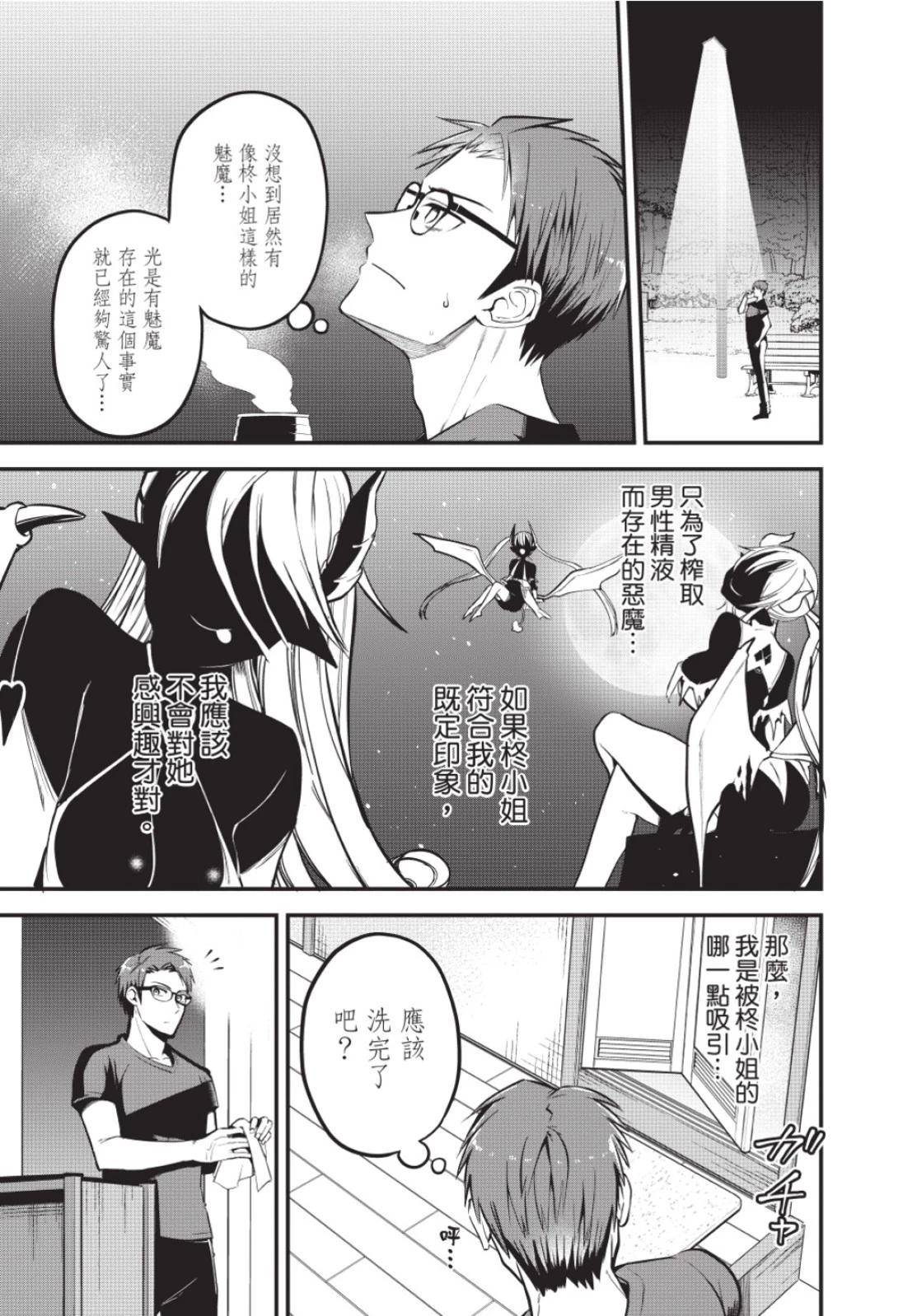 《正经魅魔柊小姐》第01卷 第49页