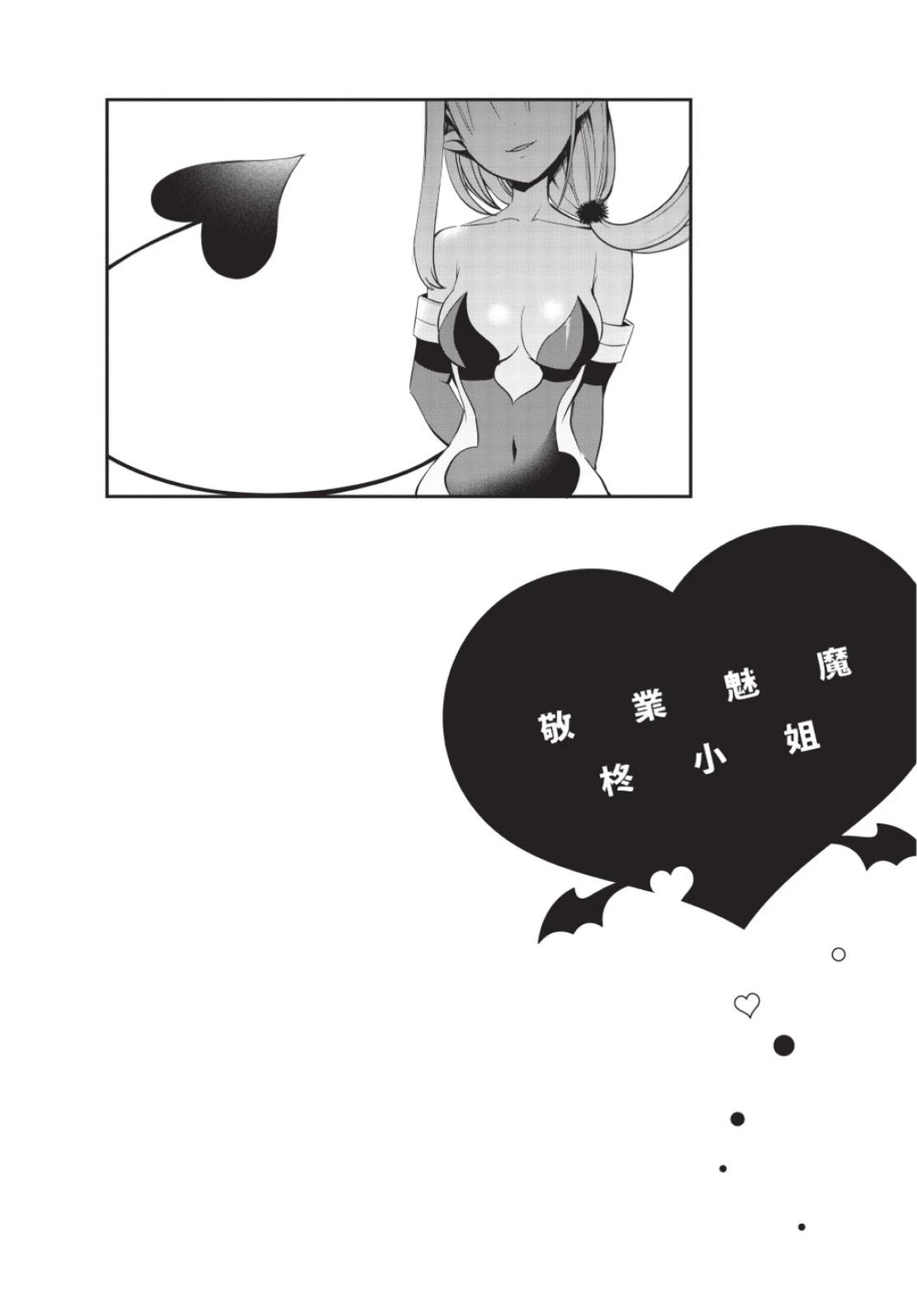 《正经魅魔柊小姐》第01卷 第5页