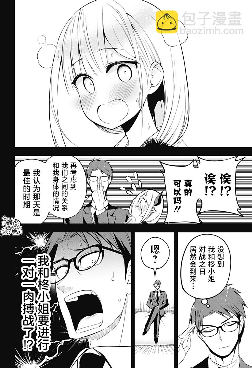 《正经魅魔柊小姐》最终话 第6页