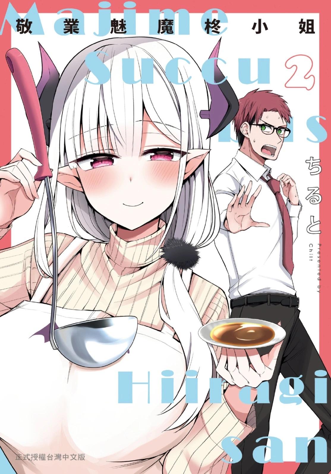 《正经魅魔柊小姐》第02卷 第1页
