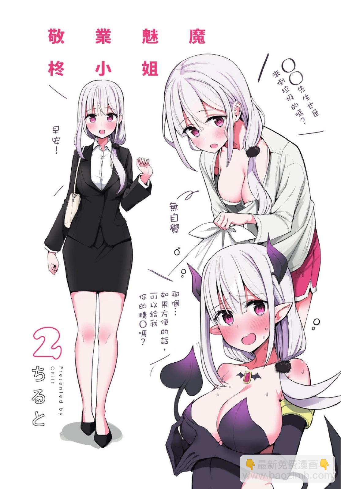 《正经魅魔柊小姐》第02卷 第3页