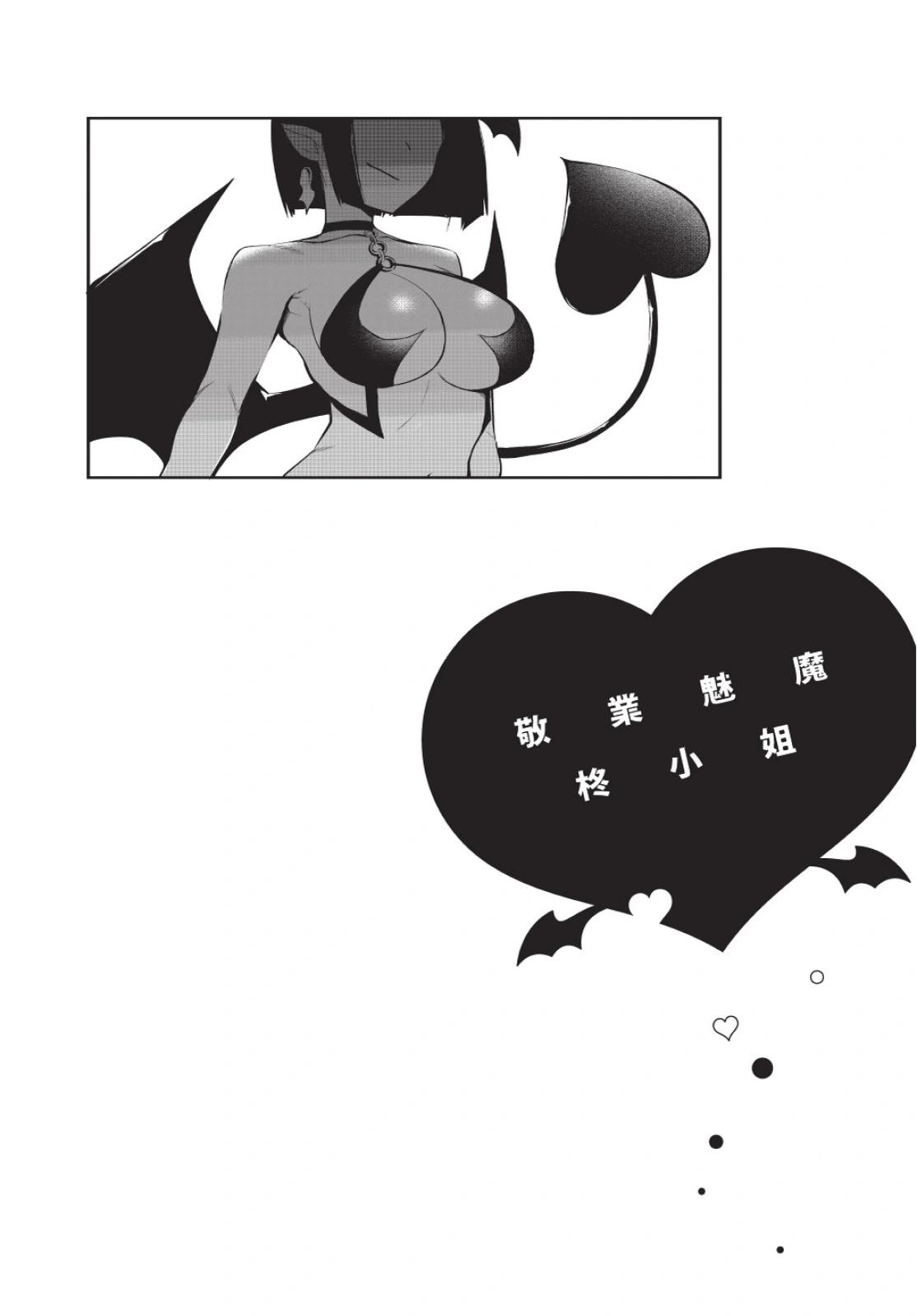 《正经魅魔柊小姐》第02卷 第6页